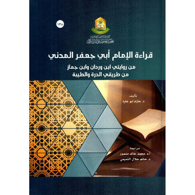 ‎قراءة الامام أبي جعفر‎