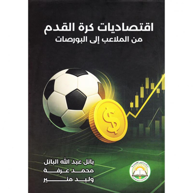 اقتصاديات كرة القدم من الملاعب الى البورصات