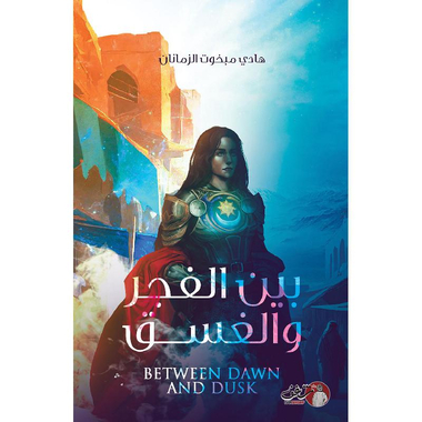 بين الفجر والغسق