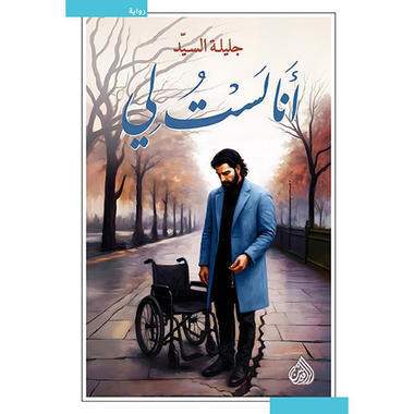 ‎أنا لست لي‎