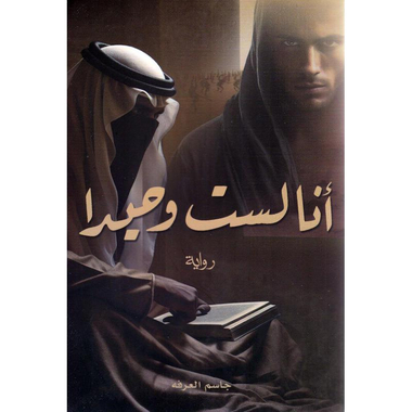 ‎أنا لست وحيدا الجزء الاول‎