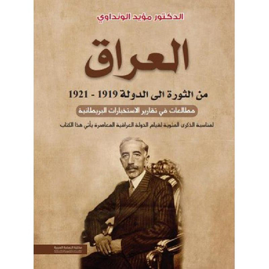 ‎العراق من الثورة الى الدولة‎