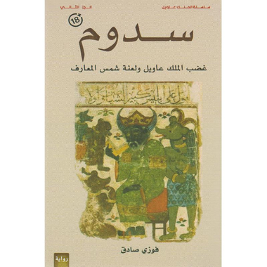 سدوم غضب الملك عاويل ولعنة شمس  المعارف الجزء الثاني