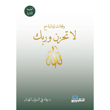 ‎وقفات ايمانية مع لا تحزن وربك الله‎