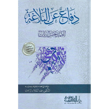 ‎دفاع عن البلاغة‎