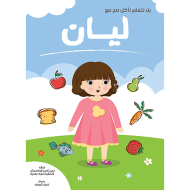 يلا نتعلم نأكل صح مع ليان، كتاب إلكتروني