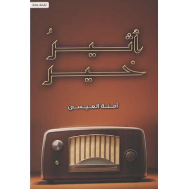 ‎أثير خير‎