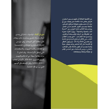 حياة واحدة كيف نسينا أن نعيش  حياة هادفة