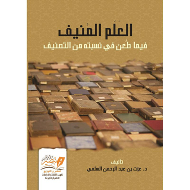 ‎العلم المنيف فيما طعن في نسبه من التصنيف‎