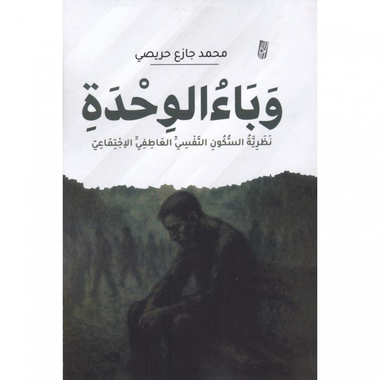 ‎وباء الوحدة‎