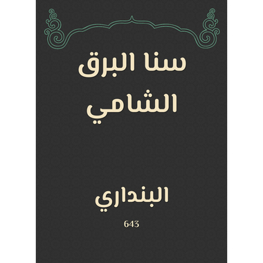 سنا البرق الشامي، كتاب إلكتروني