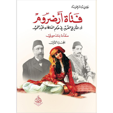 ‎فتاة أرضروم أو التاريخ الفريد في حكم السلطان عبدالحميد جزئين‎
