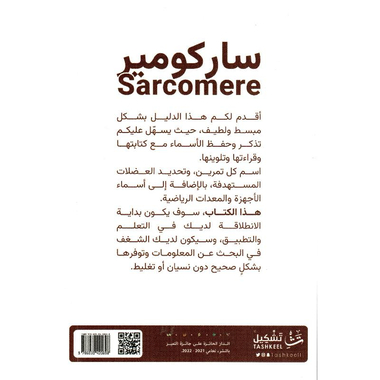 ‎ساركومير دليلك الشامل للتمارين والمعدات الرياضية‎