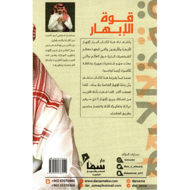 ‎قوة الابهار رحلة لكشف الاسرار في قوة التأثير والابهار‎