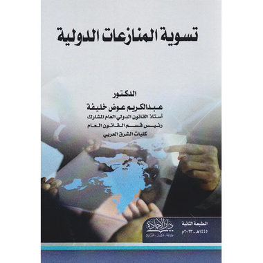 ‎تسوية المنازعات الدولية ط2‎