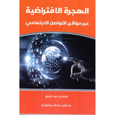 ‎الهجرة الافتراضية‎