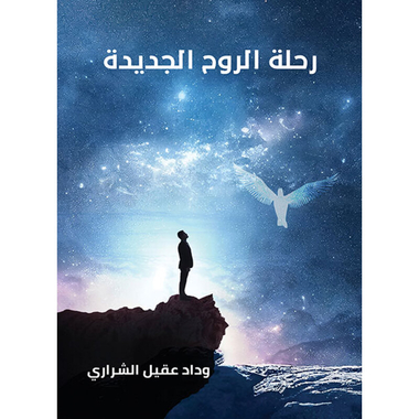 رحلة الروح الجديدة، كتاب إلكتروني