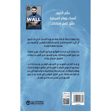 ‎الجدار، دليلك للتخلص  من الشك الذاتي و اكتشاف شخصيتك الحقيقية‎