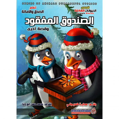 ‎الصندوق المفقود وقصة أخرى، سلسة قصص الحيوانات الهادفة‎