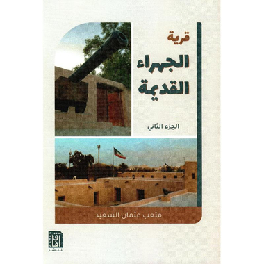 ‎قرية الجهراء القديمة الجزء الثاني‎