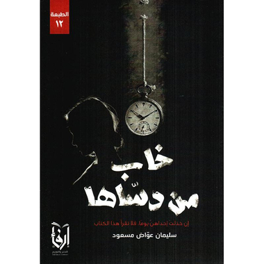 ‎خاب من دساها، ان خذلت احداهن يوما، فلا تقرأ هذا الكتاب‎