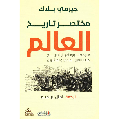 ‎مختصر تاريخ العالم‎