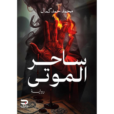 ساحر الموتى