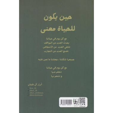 ‎حين يكون للحياة معنى‎