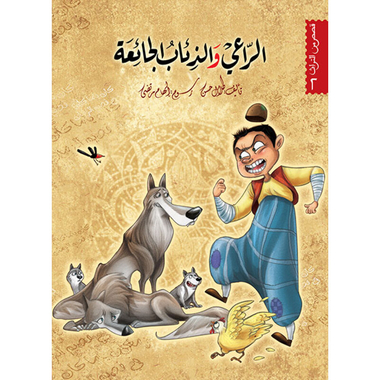 الرّاعي والذئاب الجائعة، كتاب إلكتروني
