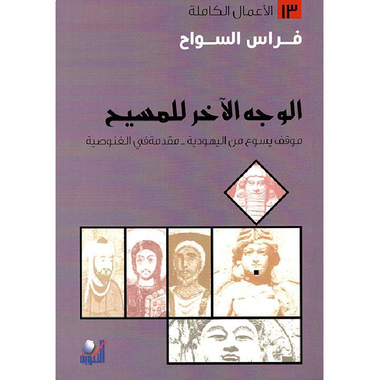 ‎الوجه الاخر للمسيح‎