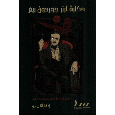 ‎حكاية آرثر جوردون بيم‎
