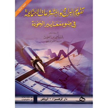‎تقويم البرامج والمشروعات الاجتماعية في ضوء معايير الجودة‎