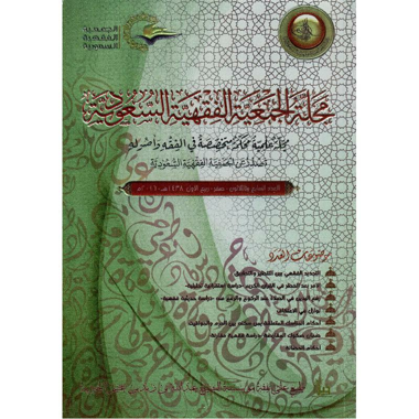 ‎مجلة الجمعية الفقهية السعودية 37‎
