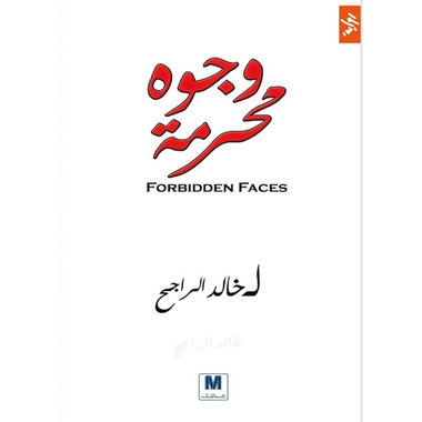 وجوه محرمة، كتاب إلكتروني