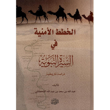 الخطط الامنية في السيرة النبوية دراسة تاريخية