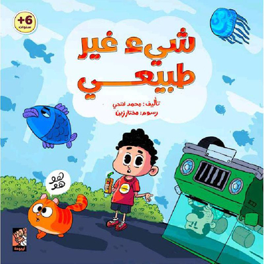 ‎شيء غير طبيعي‎