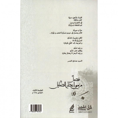 ‎فصل من مواعظ الضليل‎