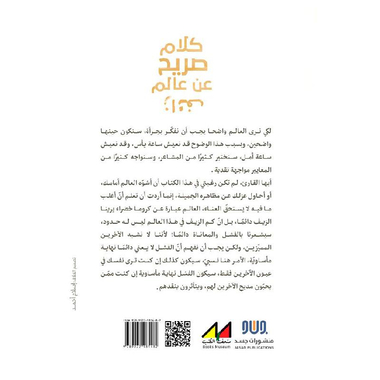 ‎كلام صريح من عالم زائف‎