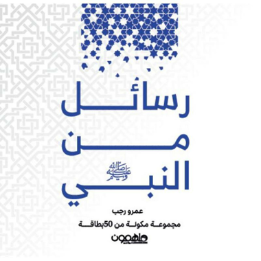 كروت رسائل من النبي صلى الله عليه وسلم