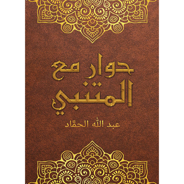 حوار مع المتنبي، كتاب إلكتروني