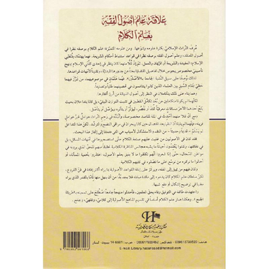 ‎علاقة علم اصول الفقه بعلم الكلام‎