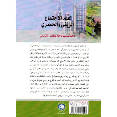 ‎علم الاجتماع الريفي والحضري دراسة سوسيولوجية لتفاعل الانساني‎