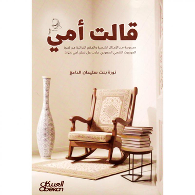 ‎قالت أمي ،مجموعة من الامثال الشعبية والحكم التراثية من كنوز   الموروث الشعبي السعودي‎