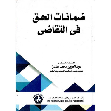 ‎ضمانات الحق في التقاضي‎