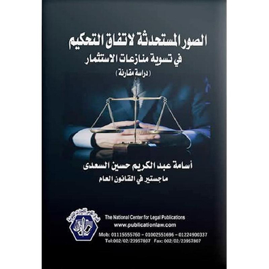 ‎الصور المستحدثة لاتفاق التحكيم في تسوية منازعات  الاستثمار‎