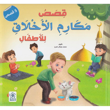 ‎قصص مكارم الاخلاق للاطفال‎