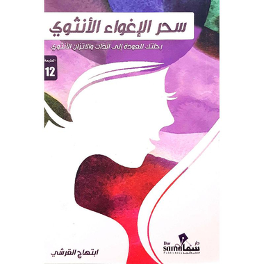 سحر الاغواء الانثوي