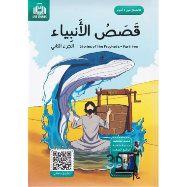 قصص  الانبياء الجزء الثاني قصة تفاعلية مدعمة بتقنية الواقع المعزز