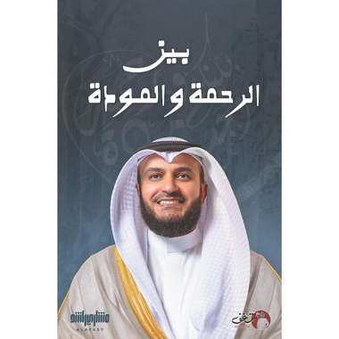 ‎بين الرحمة والمودة‎