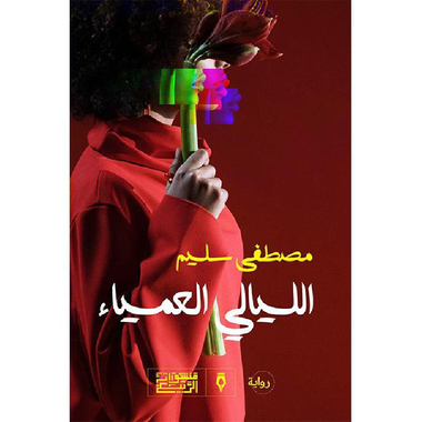 ‎الليالي العمياء‎